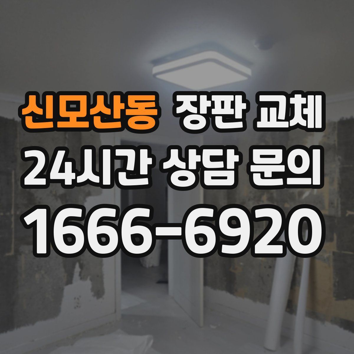 신모산동 장판 교체