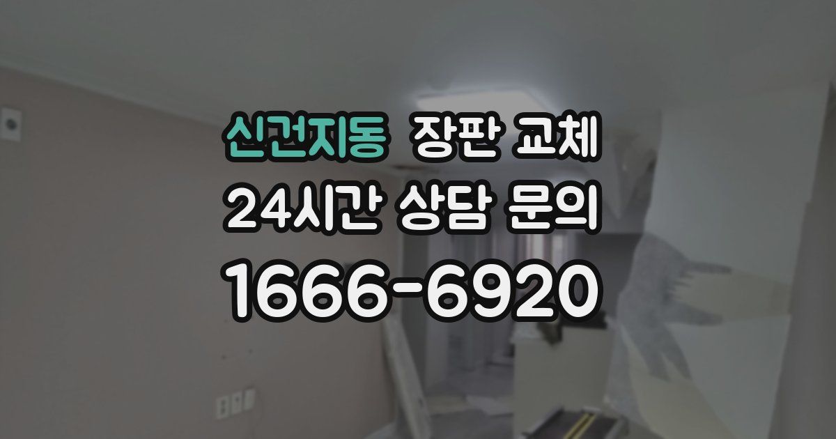 신건지동 장판 교체