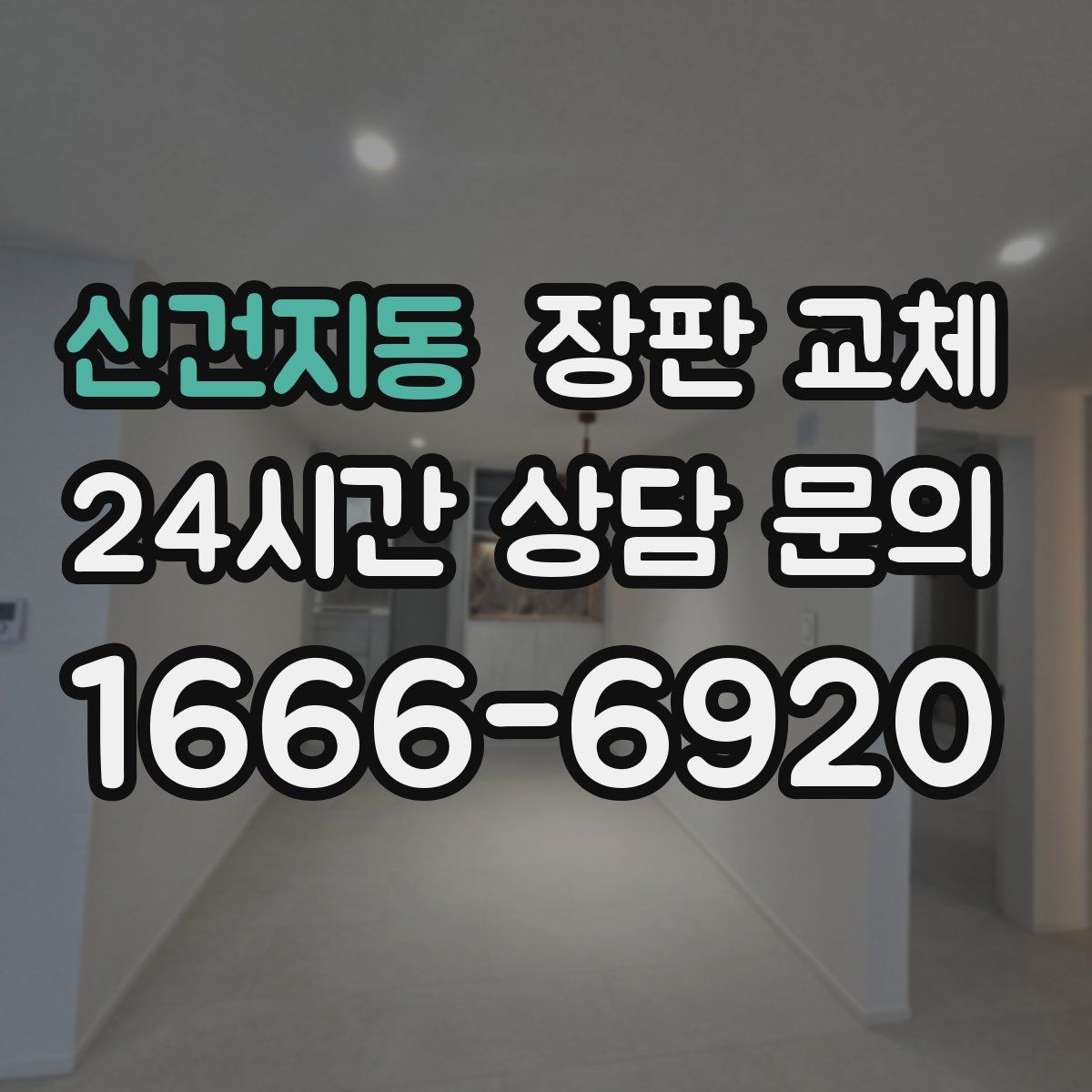 신건지동 장판 교체