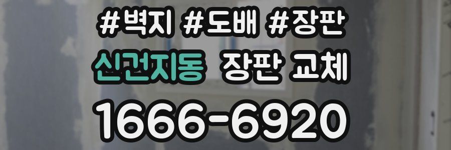 신건지동 장판 교체