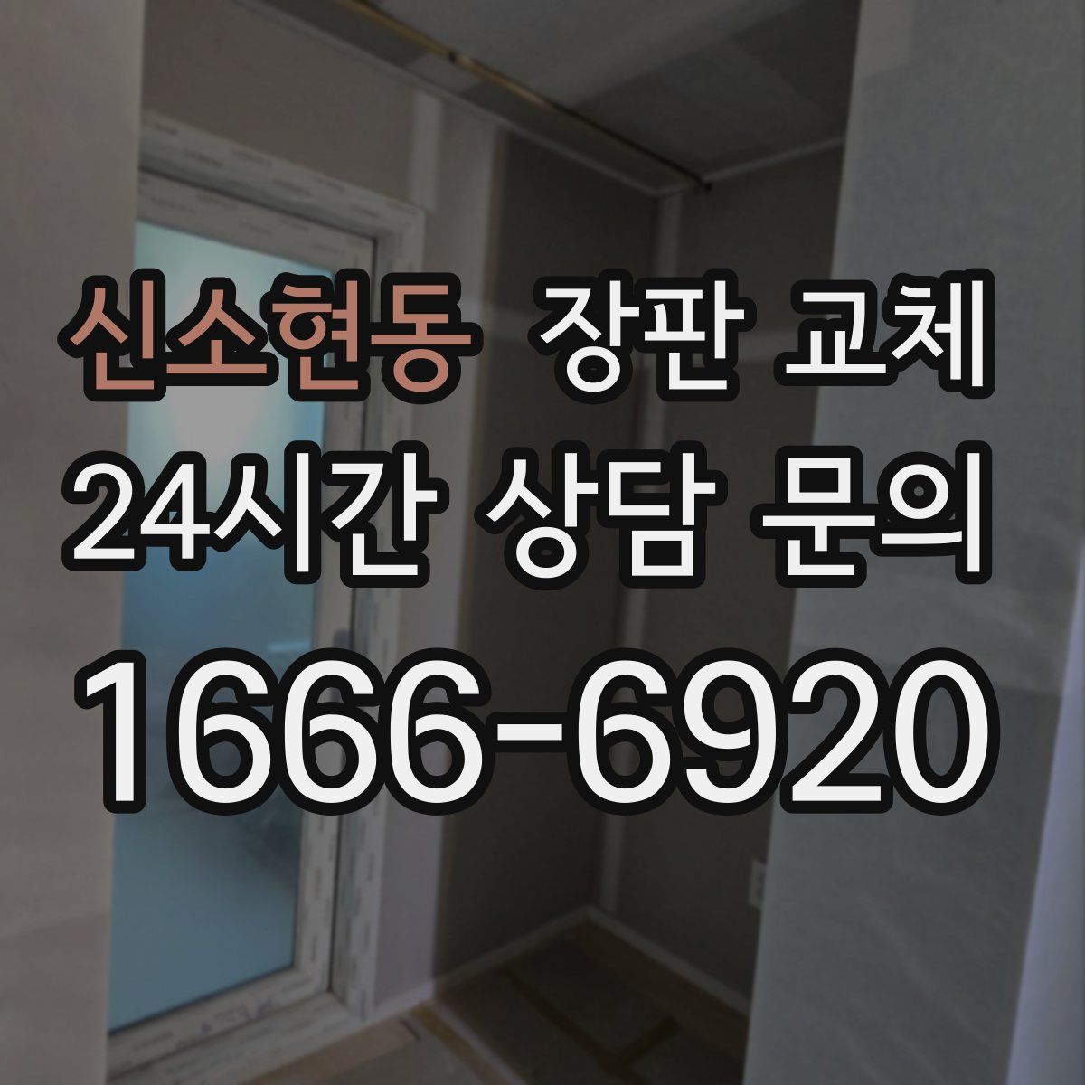 신소현동 장판 교체