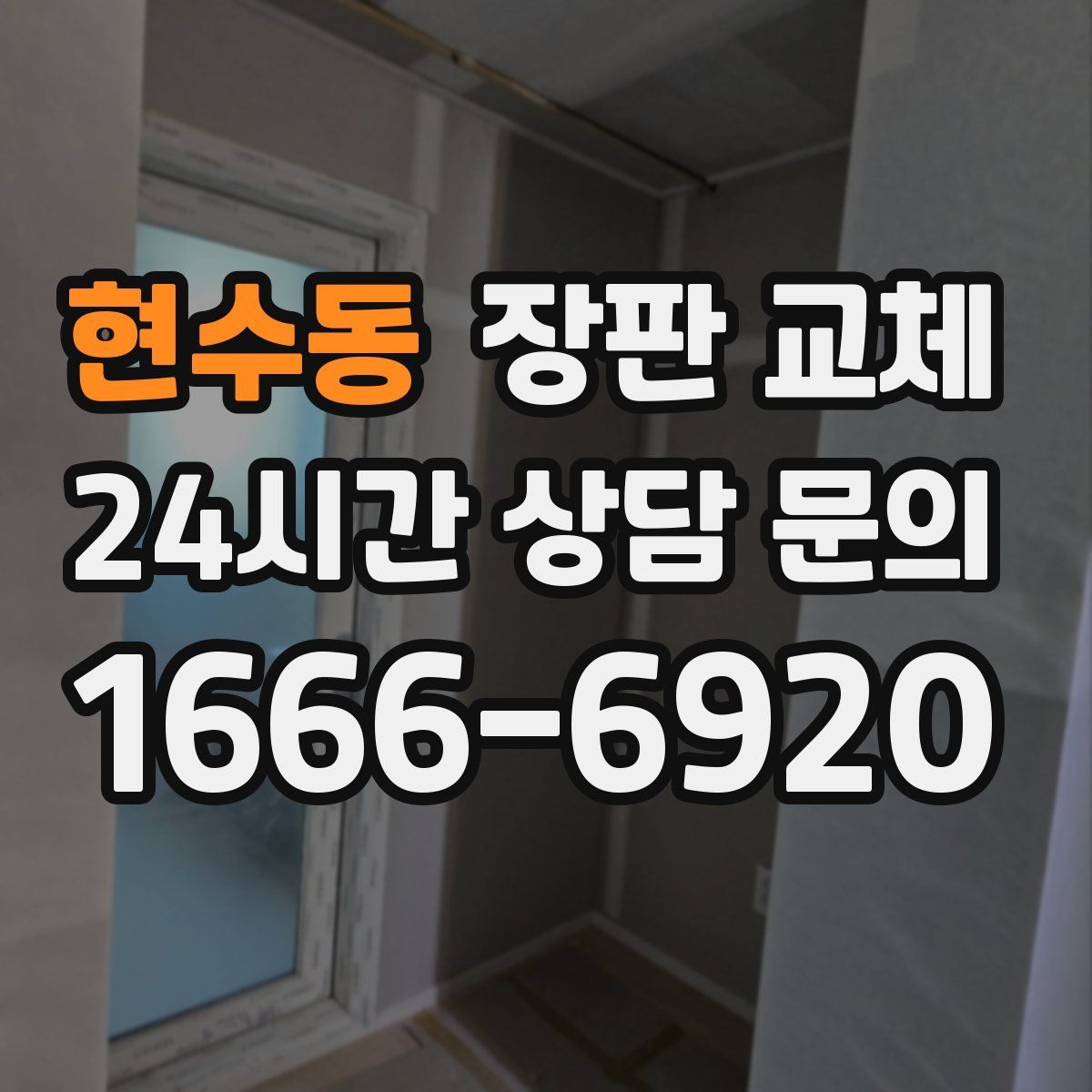 현수동 장판 교체