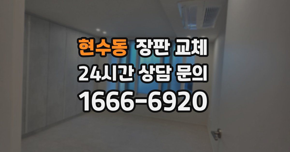 현수동 장판 교체