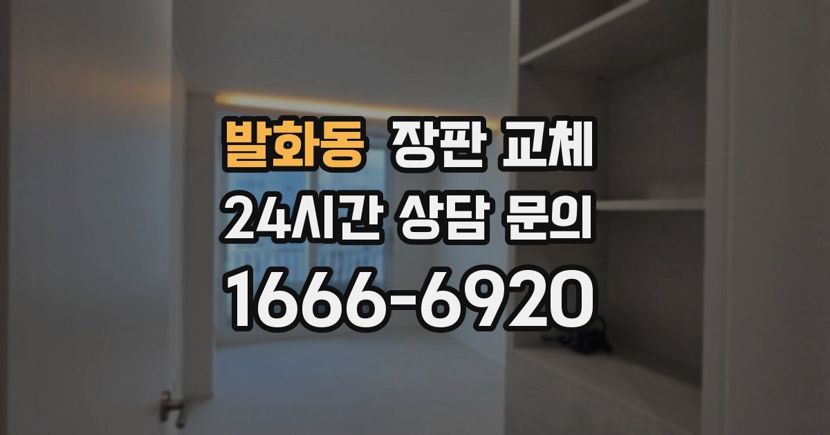 발화동 장판 교체