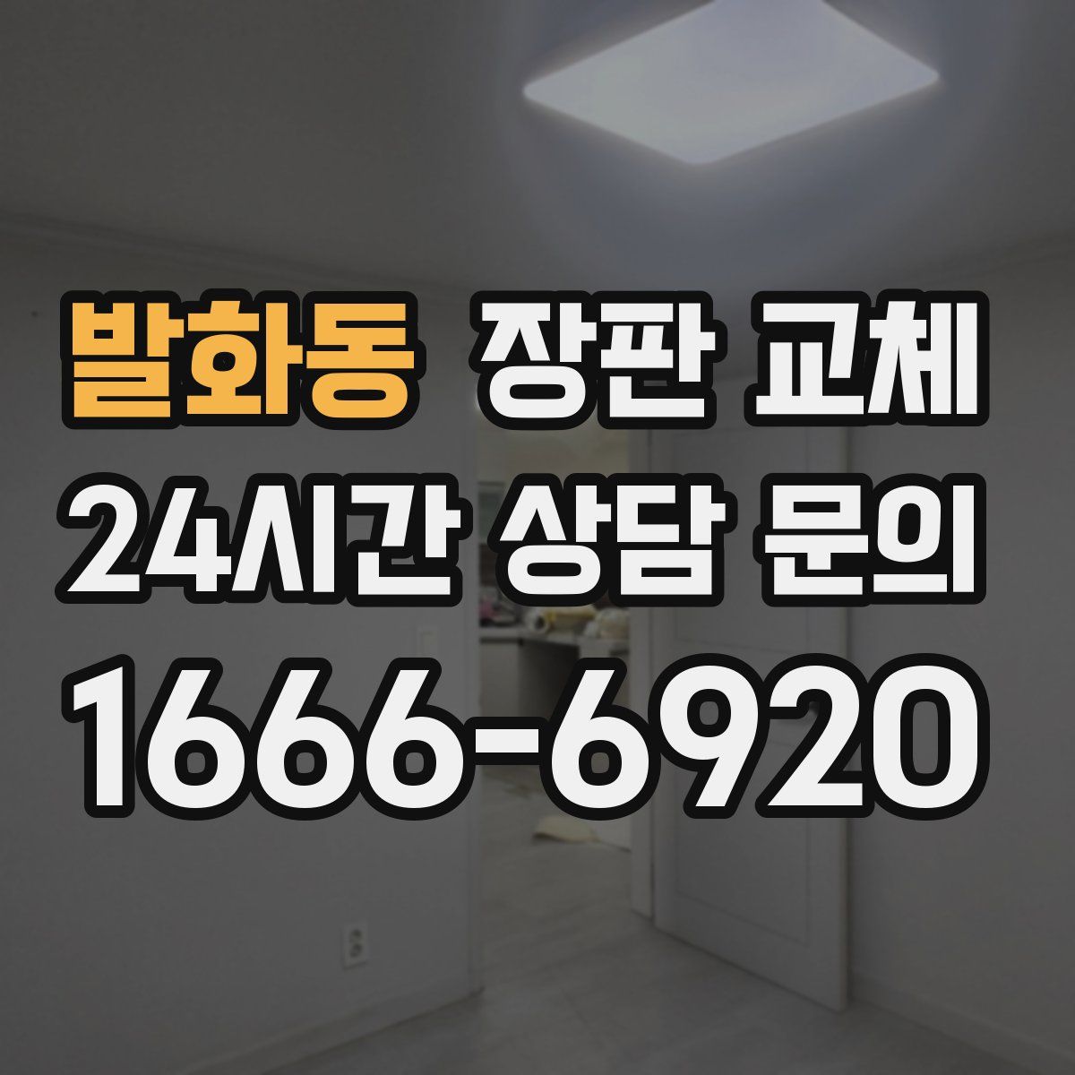 발화동 장판 교체