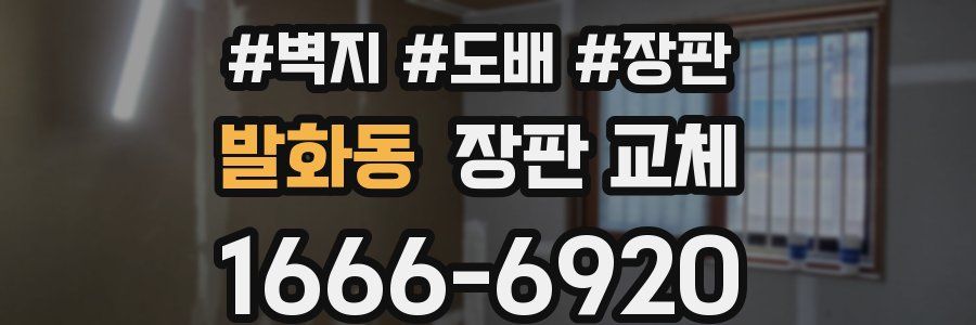 발화동 장판 교체