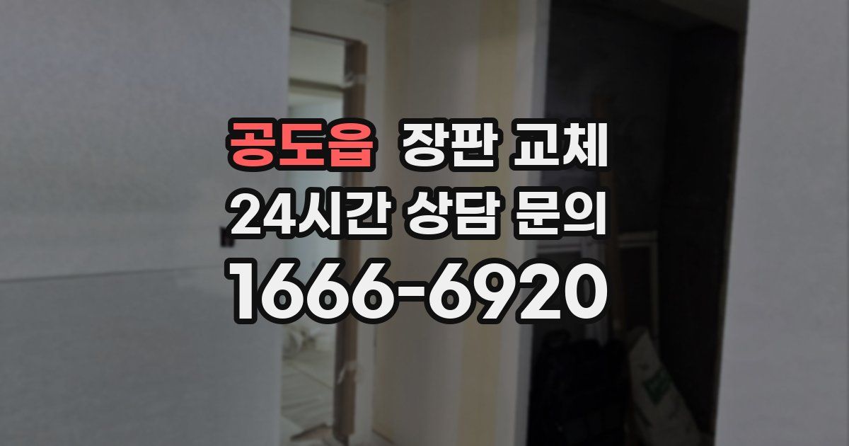 공도읍 장판 교체