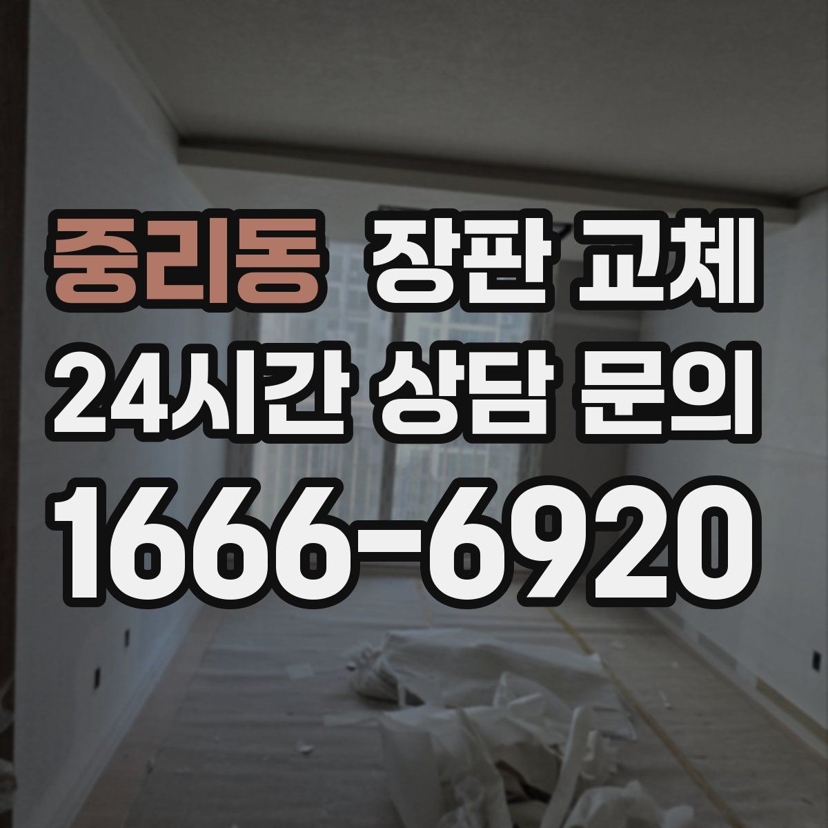 중리동 장판 교체