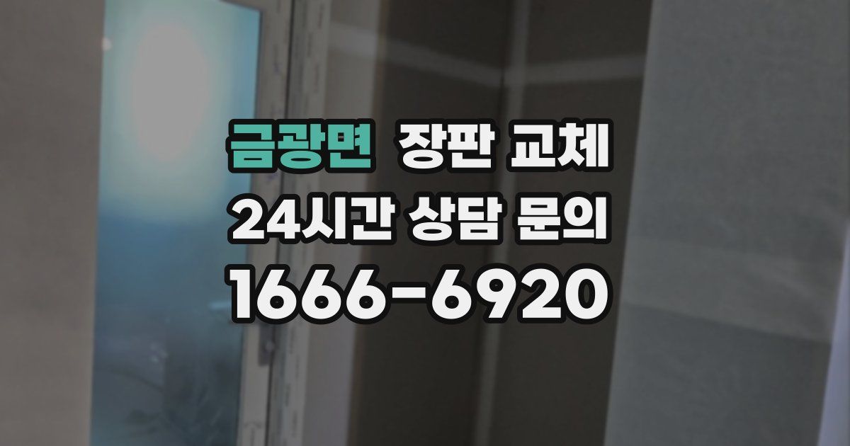 금광면 장판 교체