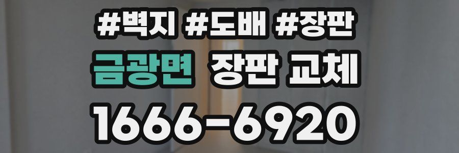 금광면 장판 교체