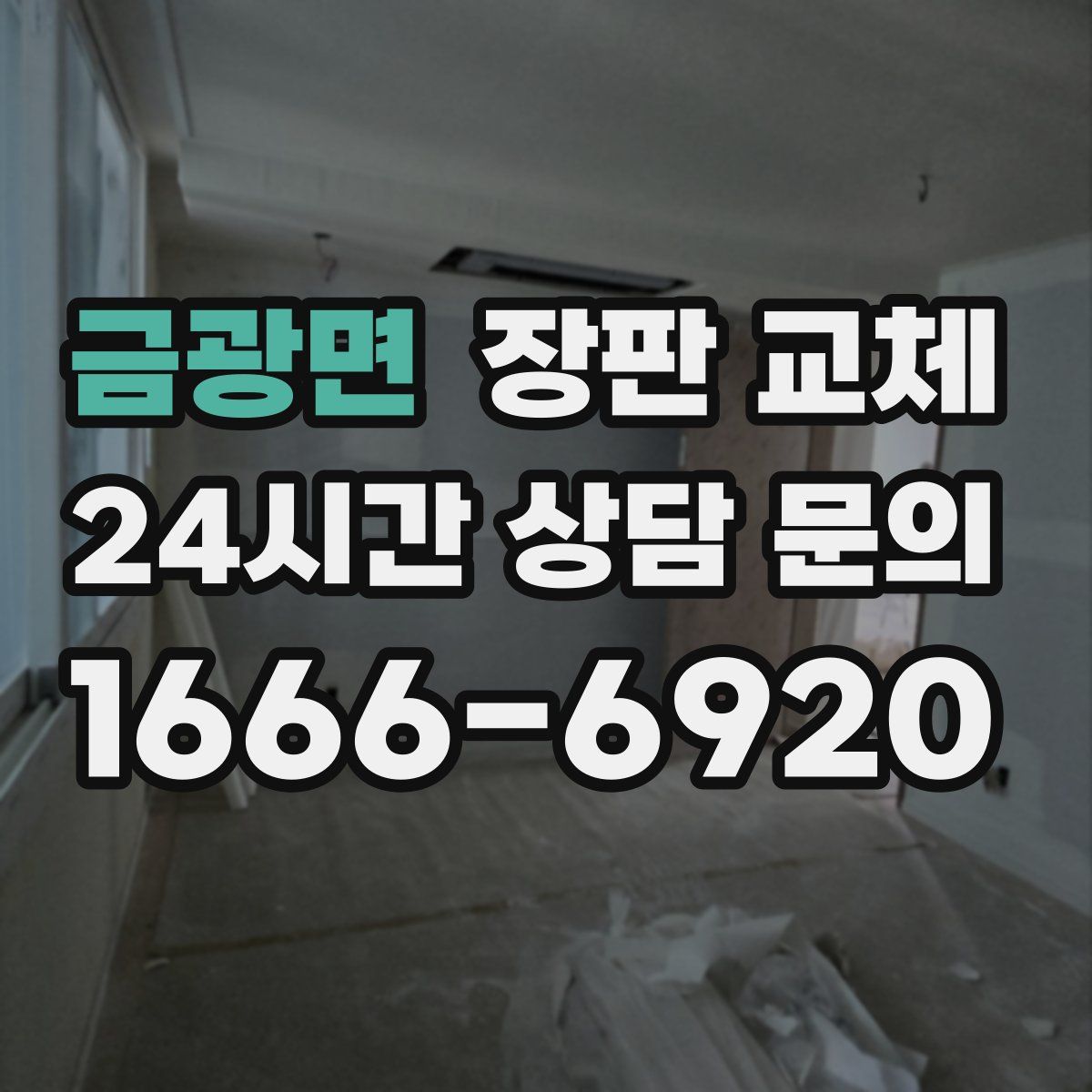 금광면 장판 교체