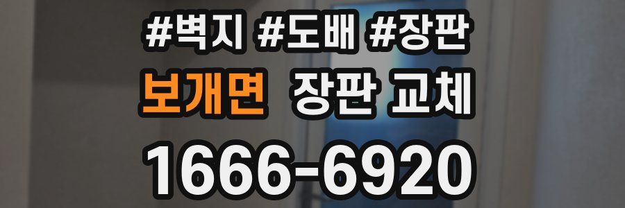 보개면 장판 교체