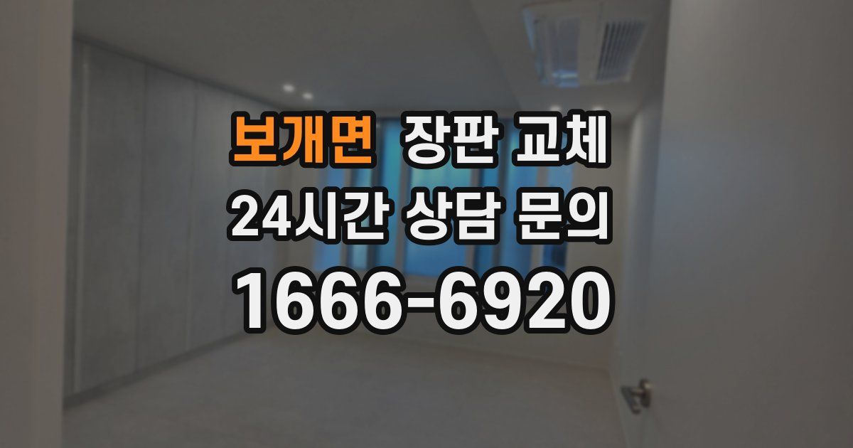 보개면 장판 교체