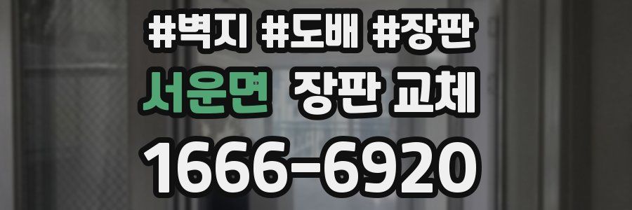 서운면 장판 교체