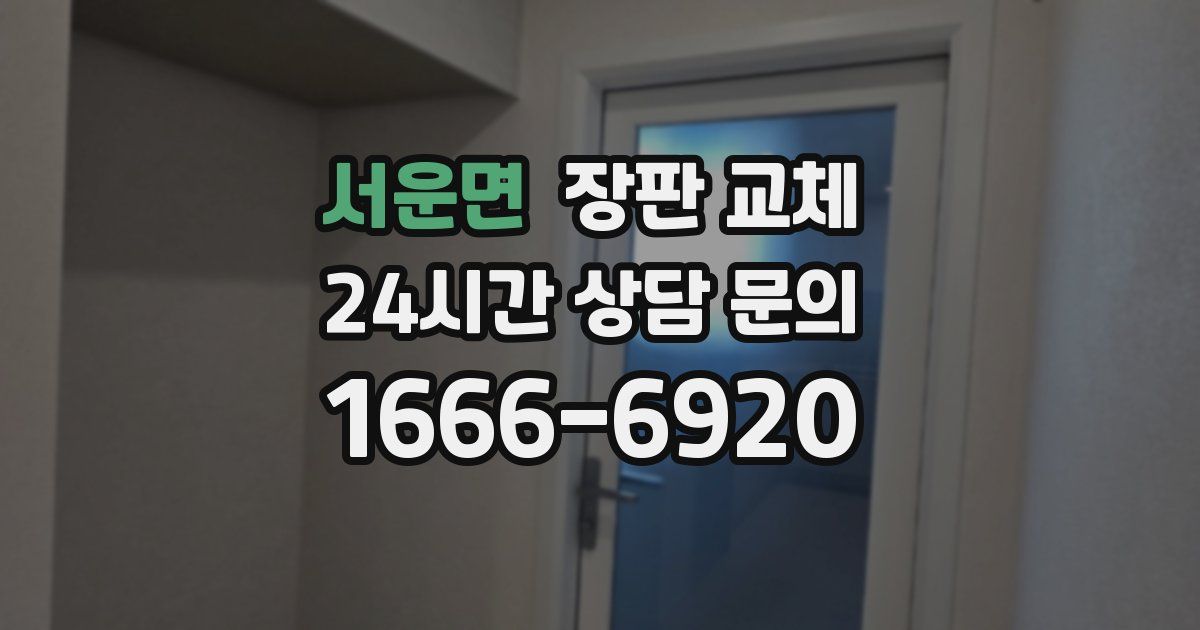 서운면 장판 교체