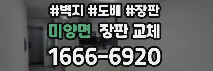 미양면 장판 교체