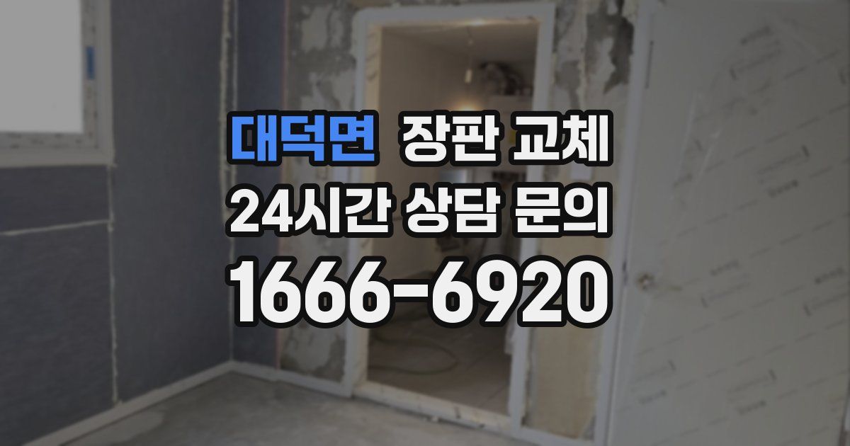 대덕면 장판 교체