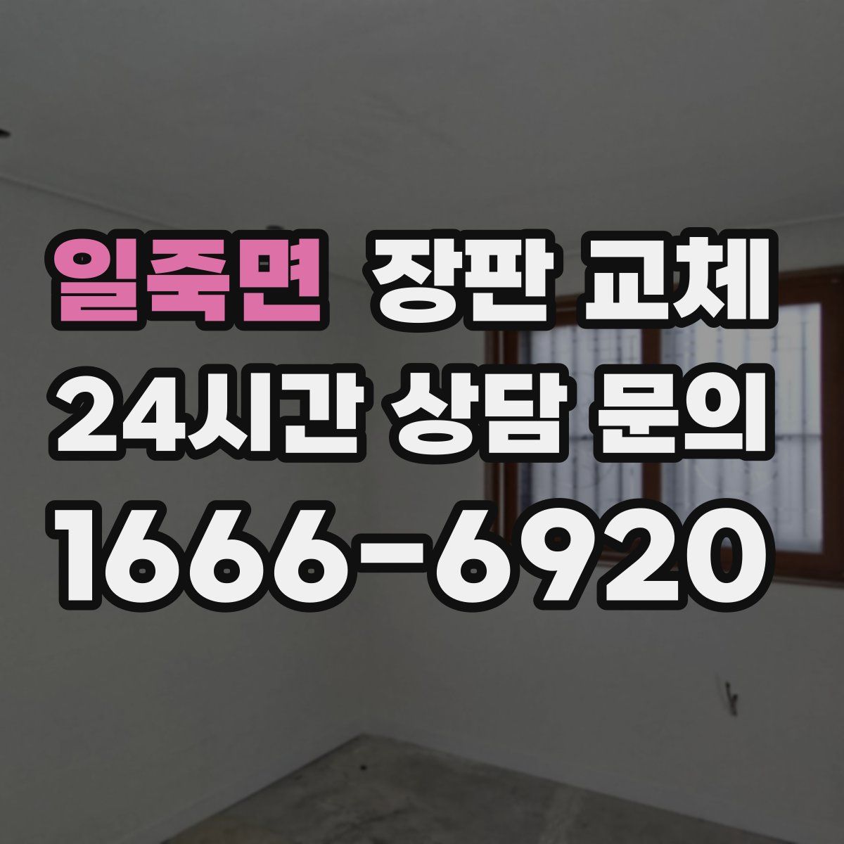 일죽면 장판 교체
