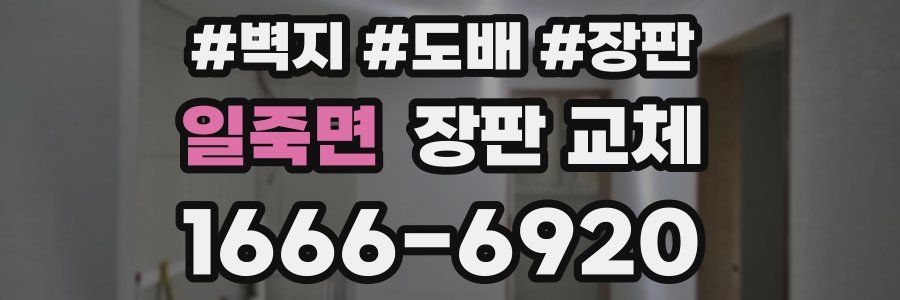 일죽면 장판 교체