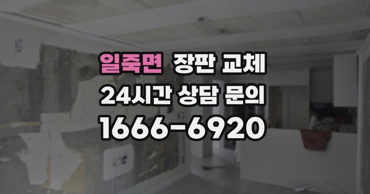 일죽면 장판 교체