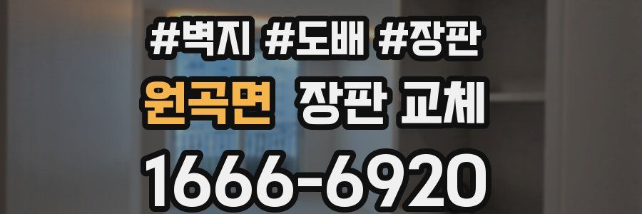 원곡면 장판 교체