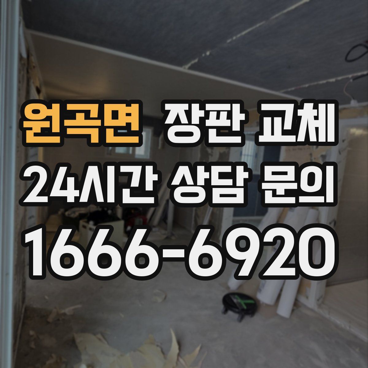 원곡면 장판 교체