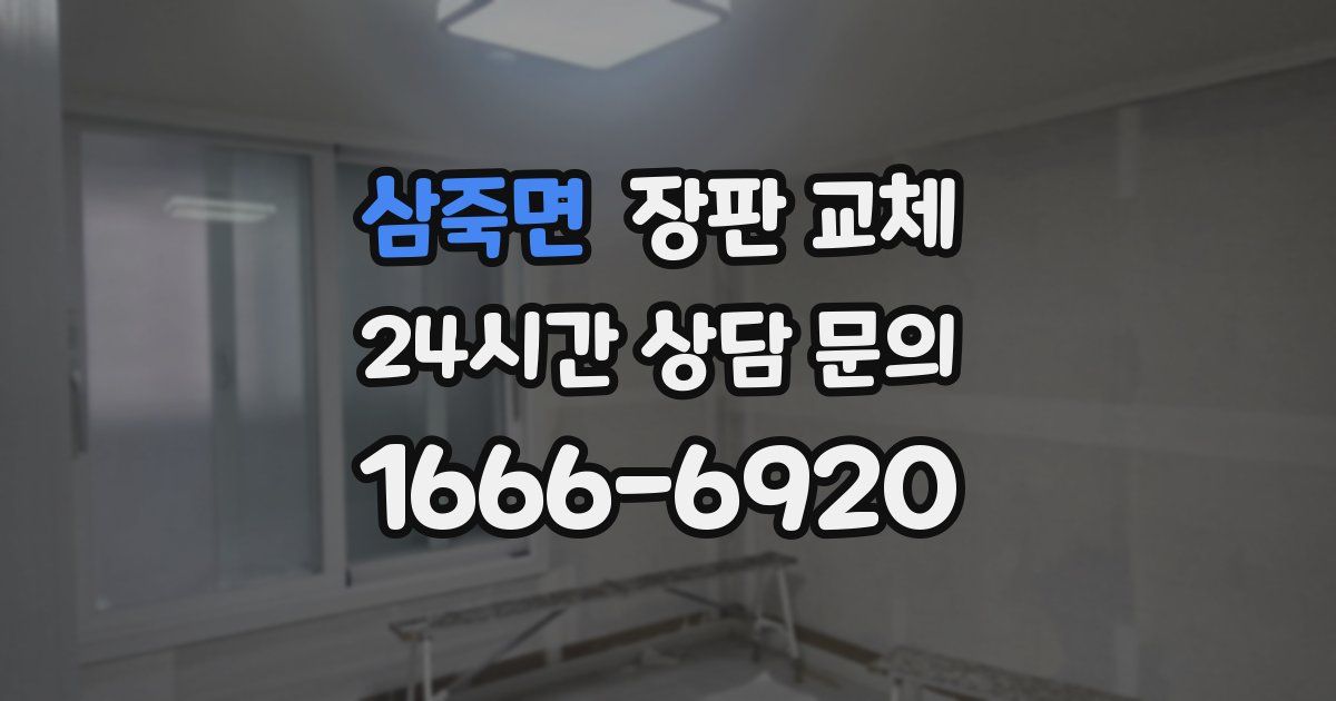 삼죽면 장판 교체