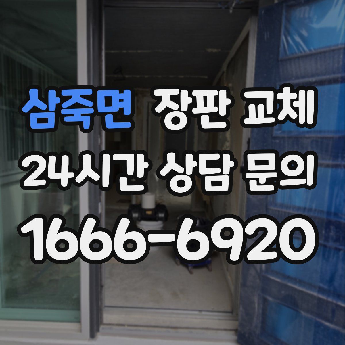 삼죽면 장판 교체
