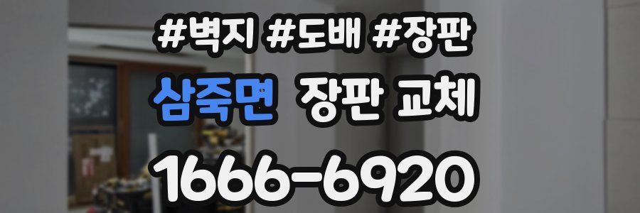 삼죽면 장판 교체