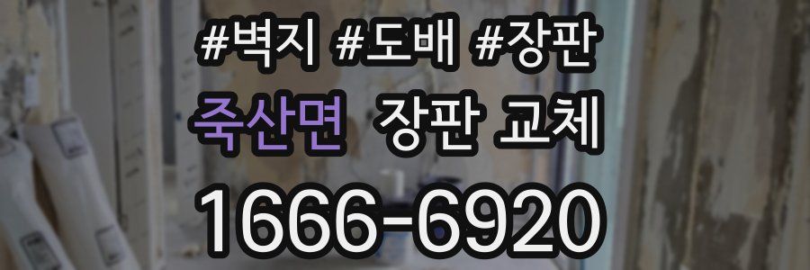 죽산면 장판 교체
