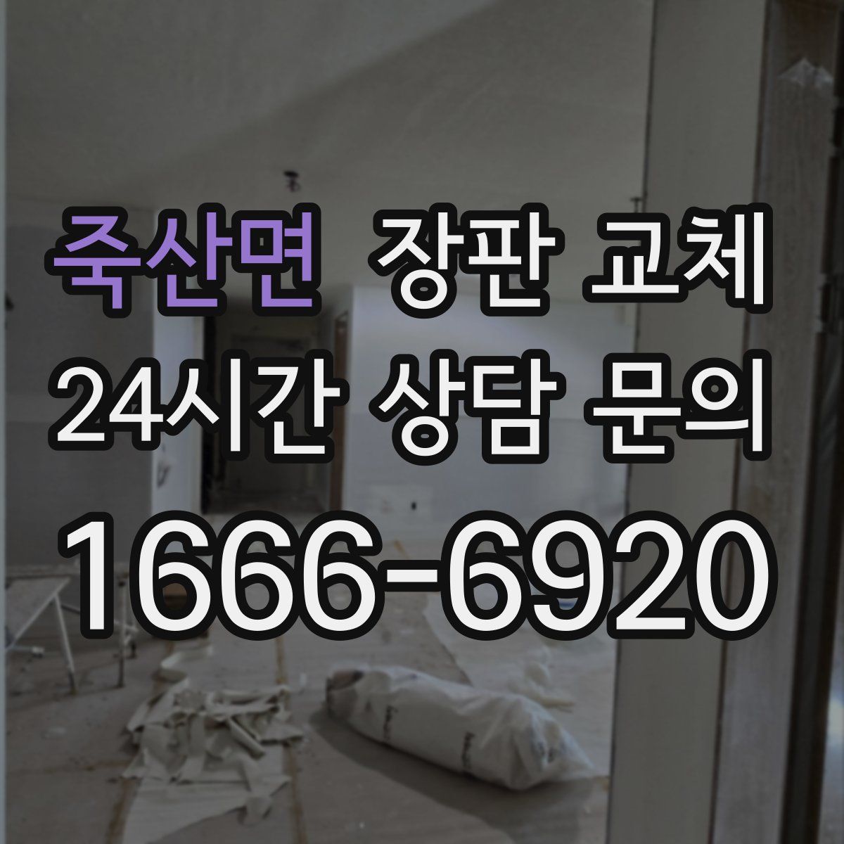 죽산면 장판 교체