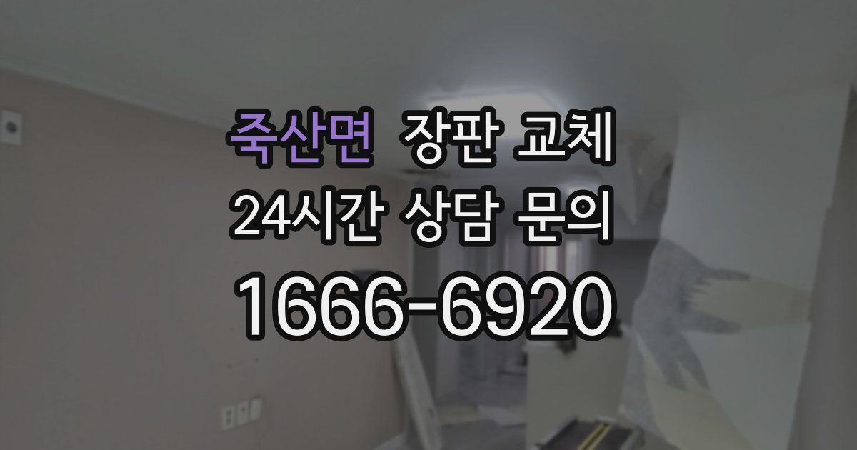 죽산면 장판 교체