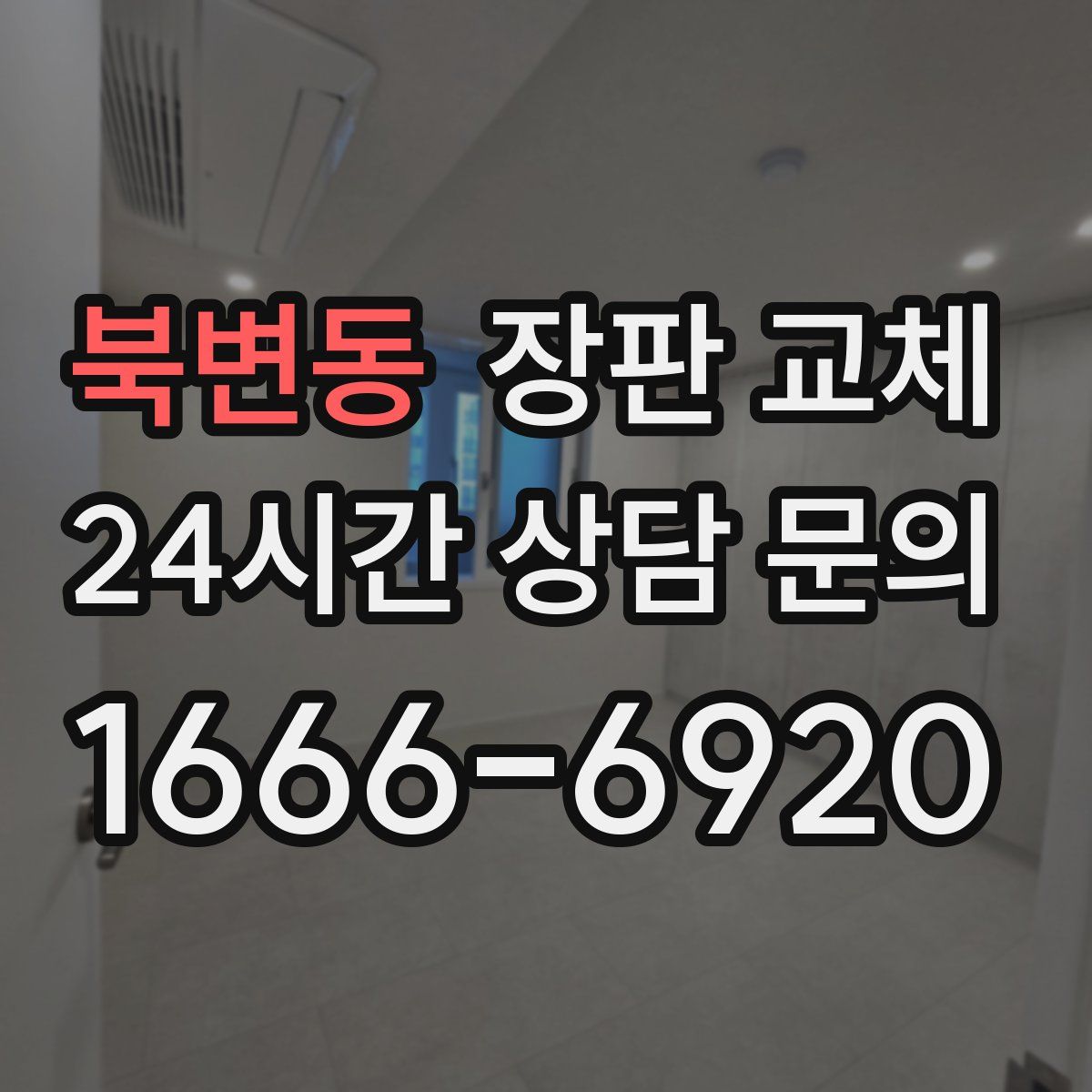북변동 장판 교체