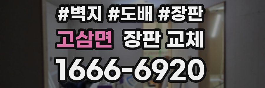 고삼면 장판 교체