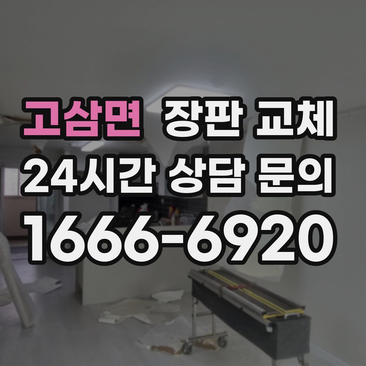 고삼면 장판 교체