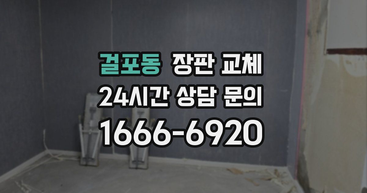 걸포동 장판 교체