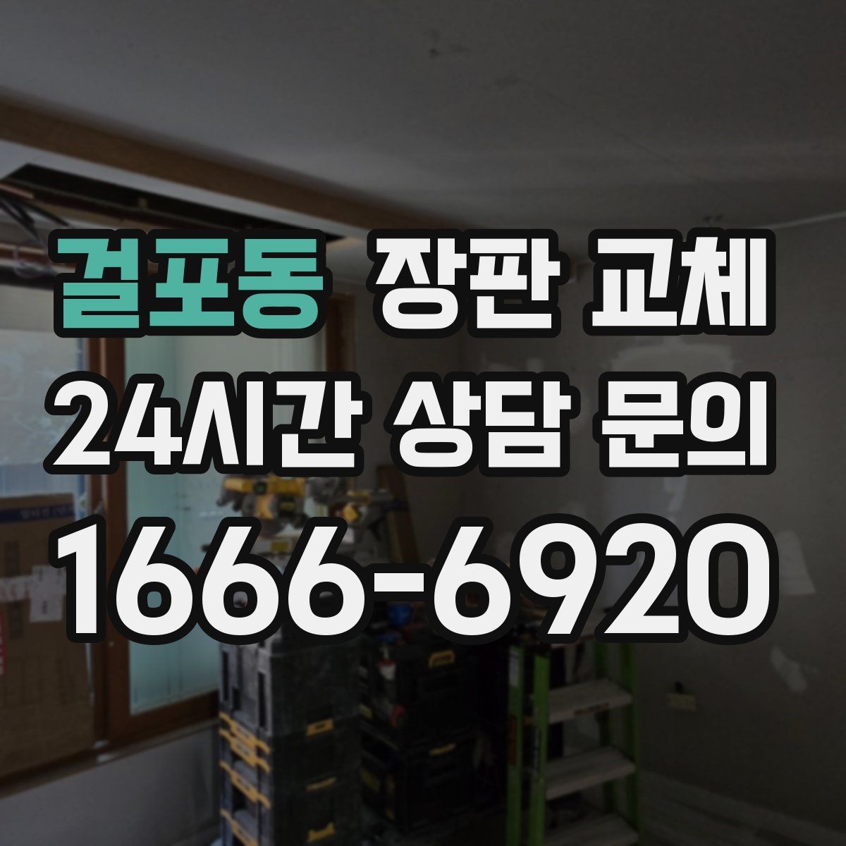 걸포동 장판 교체