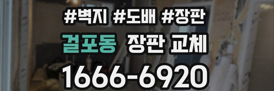 걸포동 장판 교체