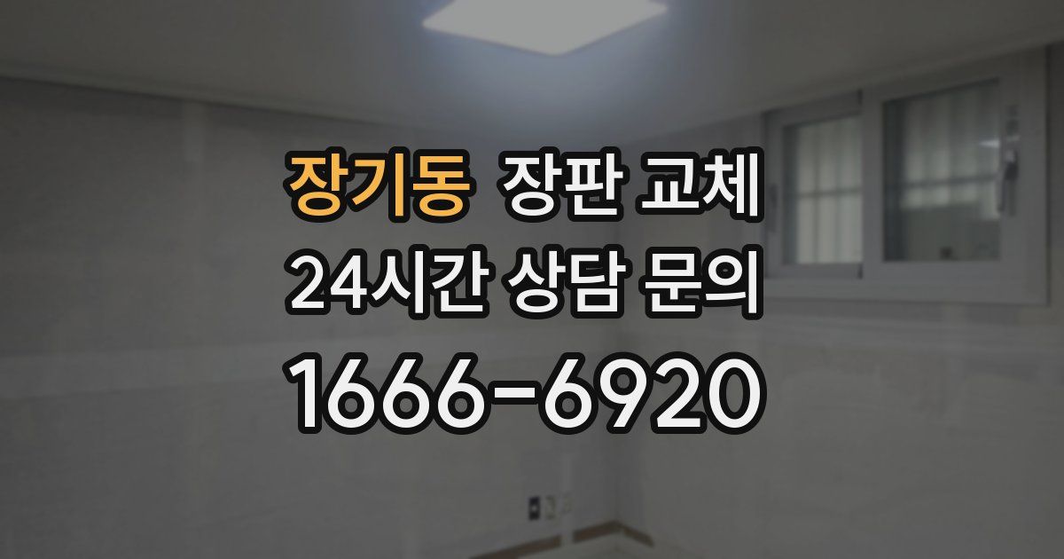 장기동 장판 교체