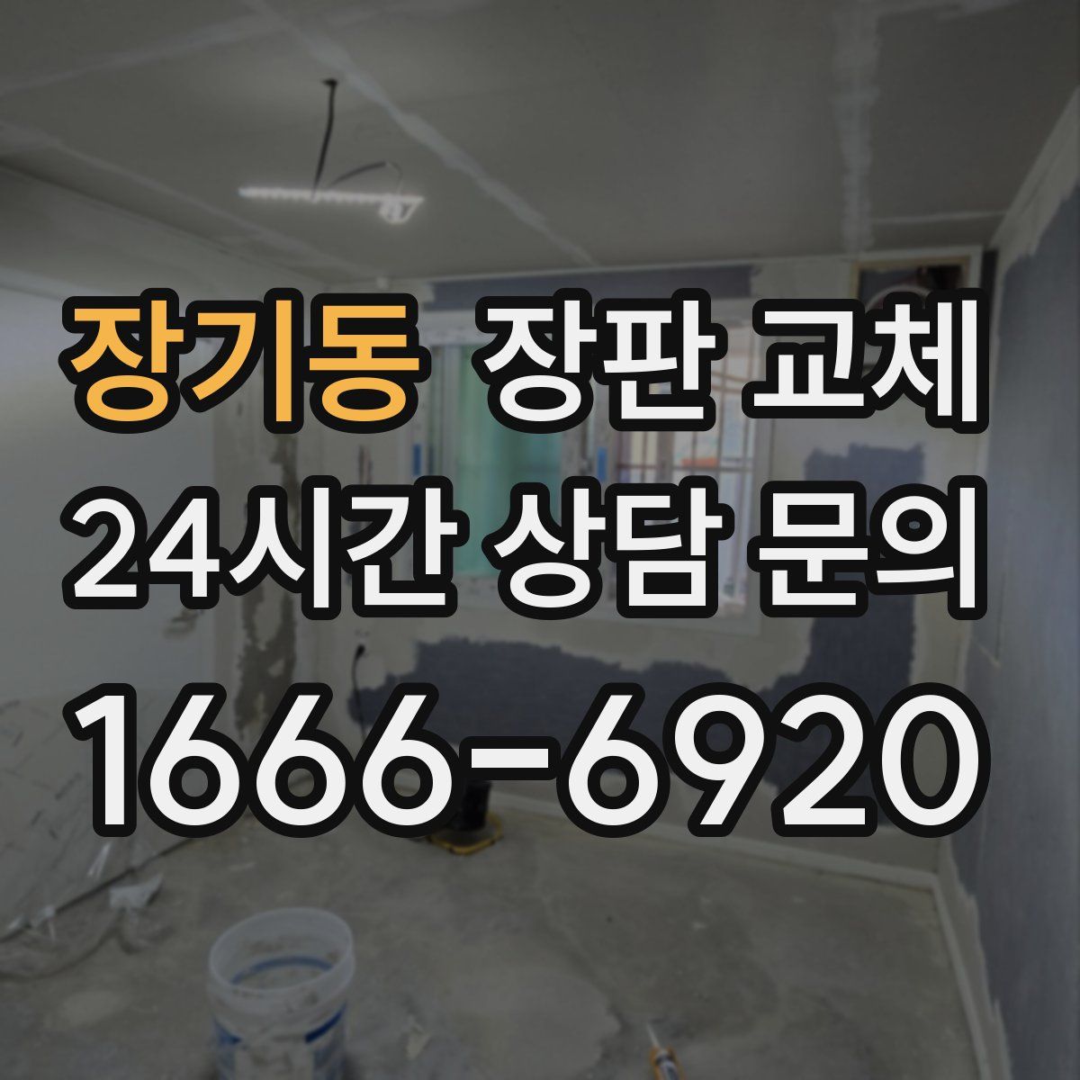 장기동 장판 교체