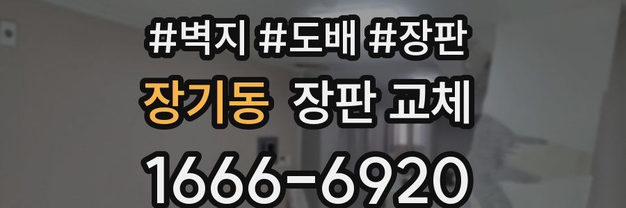장기동 장판 교체