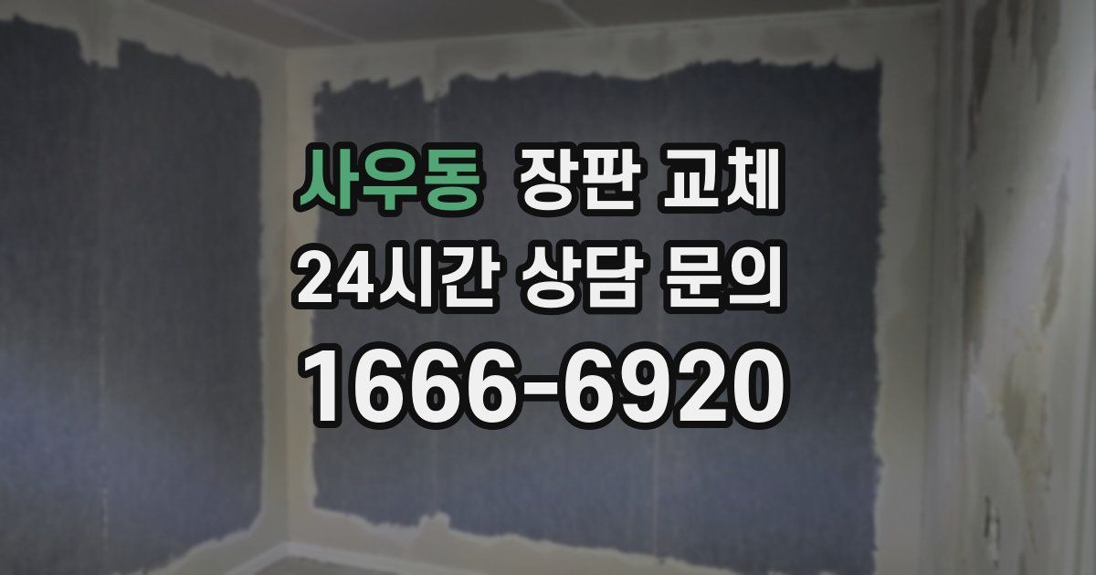 사우동 장판 교체