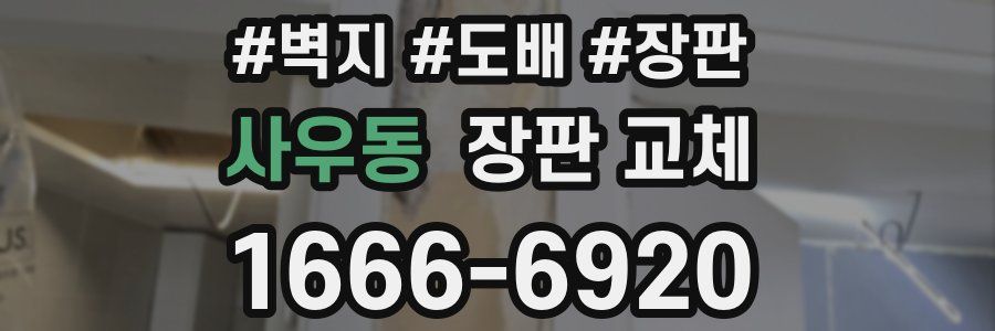 사우동 장판 교체
