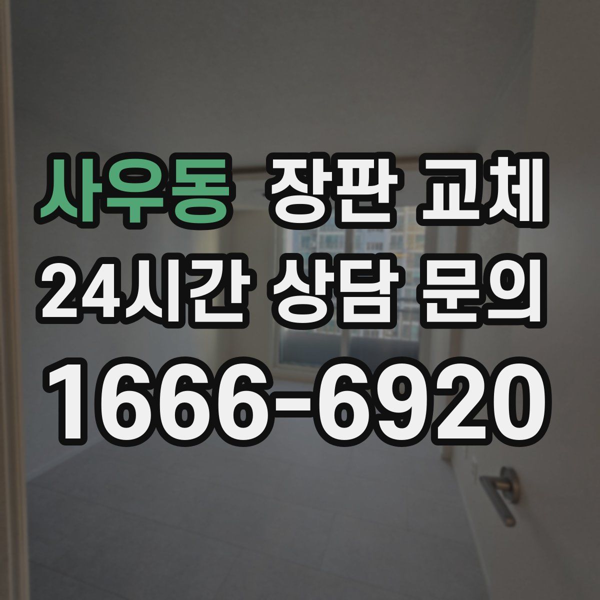 사우동 장판 교체