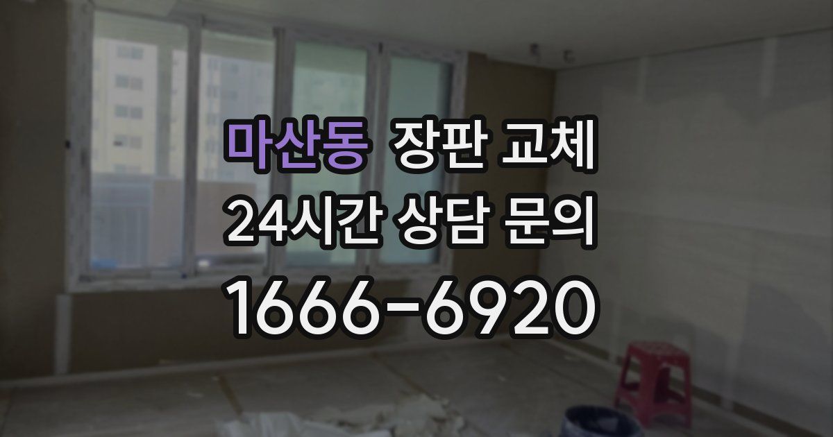 마산동 장판 교체