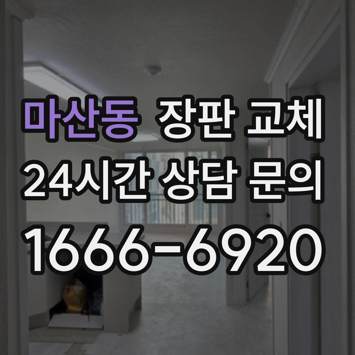 마산동 장판 교체