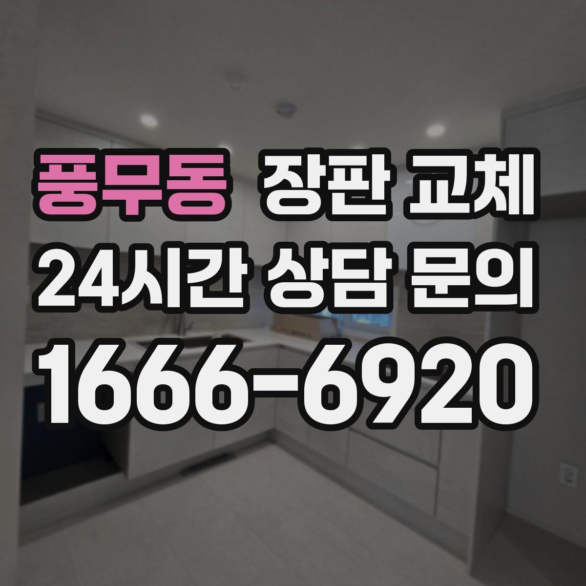 풍무동 장판 교체