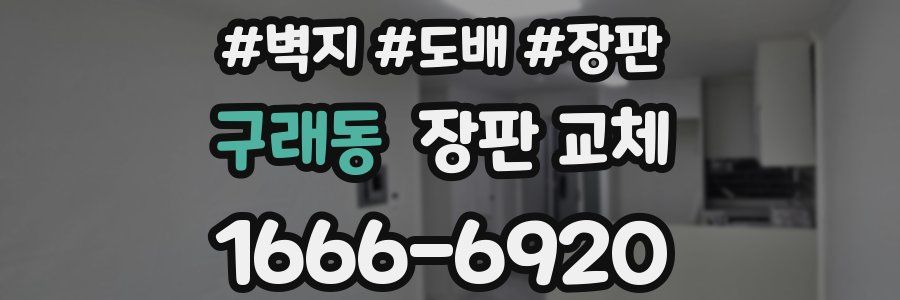 구래동 장판 교체