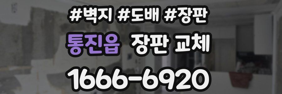 통진읍 장판 교체