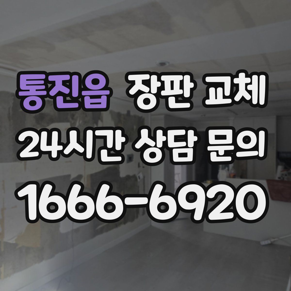통진읍 장판 교체